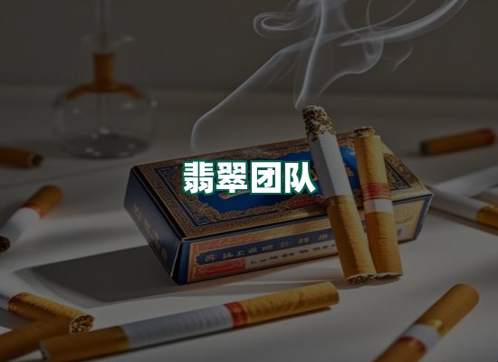 翡翠团队